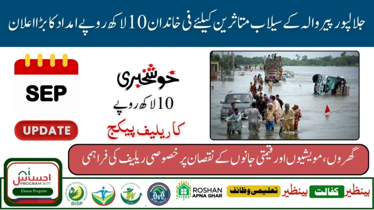 Punjab Government Approves Rs 10 Lakh Compensation for Jalalpur Peerwala Flood Victims